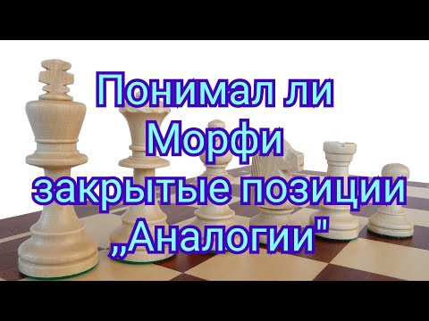 Видео: 2) Морфи.  Понимал ли Морфи закрытые позиции.(Аналогии).По следам Морфи.