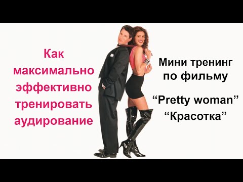 Видео: Как эффективно тренировать аудирование