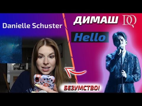 Видео: НИКТО НЕ МОЖЕТ КАК ДИМАШ / Danielle Schuster: Hello (Димаш реакция)