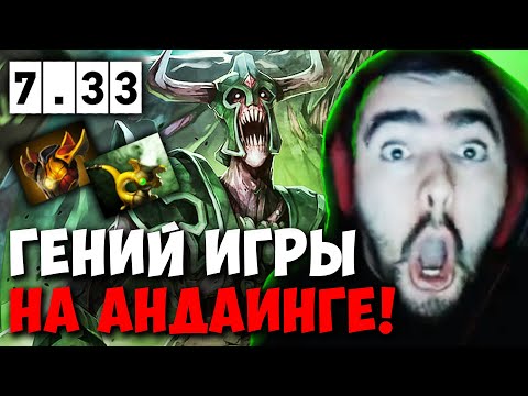 Видео: STRAY 50 МИНУТ ПОТА НА АНДАИНГЕ С ГЕНИЯМИ ПАТЧ 7.33 ! СТРЕЙ 4500 carry mid dota 2 ! Лучшее со Стреем