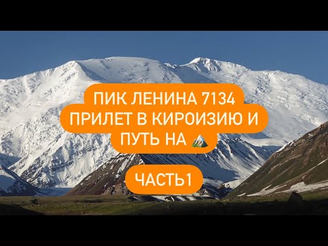 Видео: Восхождение на Пик Ленина 7134, август 2023 , гид Виктор Бобок. Часть 1