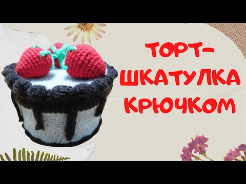 Видео: Праздничный торт-шкатулка | Вяжем крючком | Knitted food