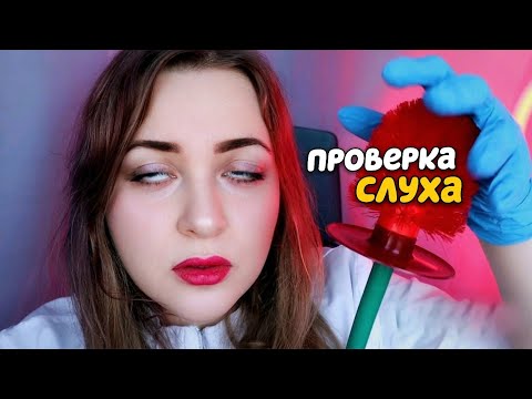Видео: АСМР ПРОВЕРКА СЛУХА от которой ТЫ 100% УСНЕШЬ 😴 ASMR Доктор ЛОР 👩‍⚕👂