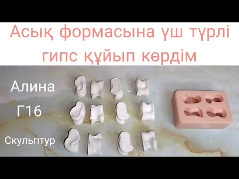 Видео: Гипстен Асық жасау / Асық жасау