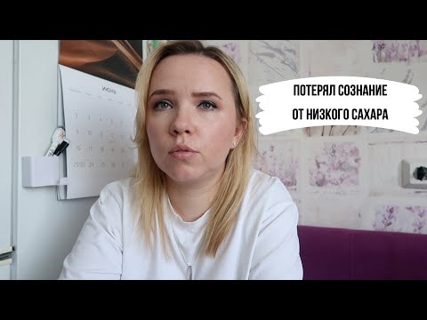 Видео: Это случилось внезапно - потеря сознания на фоне низкого сахара в крови