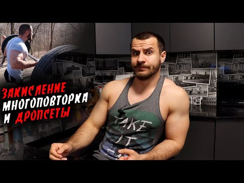Видео: Какие Мышцы Нужно Закислять, а какие Категорически НЕТ ?! Когда Использовать ДропСеты ?!