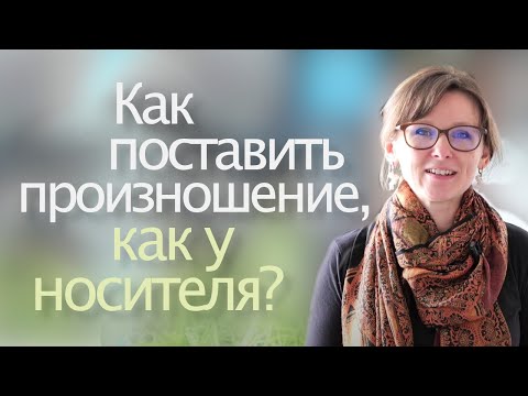 Видео: Как поставить французское произношение, как у носителя?