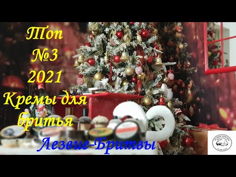 Видео: Топ №3 2021 Кремы для бритья!!!