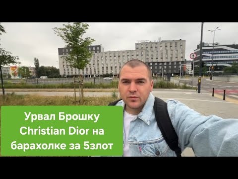 Видео: Как я зарабатываю лазая по барахолкам в Польше. И что покупаю?#барахолка #находки #антиквариат