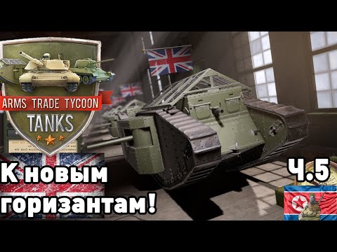 Видео: Великобритания в Arms trade tycoon: Tanks. Часть 5. К новым горизантам!