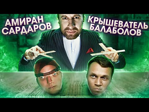 Видео: АМИРАН САРДАРОВ / как делать грязь за счёт других