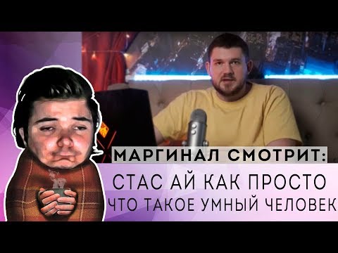 Видео: Маргинал смотрит Стас Ай Как Просто или что такое умный человек от Хиддена