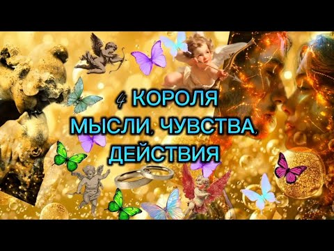 Видео: 4 КОРОЛЯ. МЫСЛИ, ЧУВСТВА, ДЕЙСТВИЯ 💫❤️‍🔥 #4короля#мысличувствадействия#гаданиеонлайн 