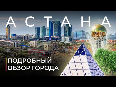 Видео: Астана. Город, который построили на вырост