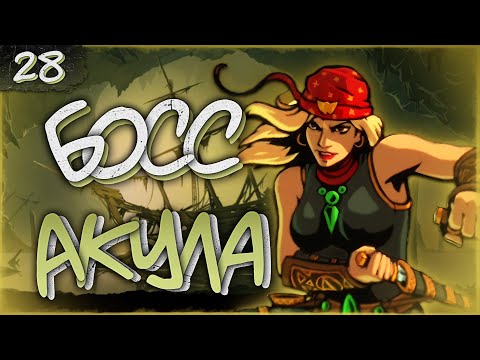 Видео: АКУЛА И ЧЕТВЕРТЫЙ АКТ | Прохождение Shades: Shadow Fight Roguelike #28