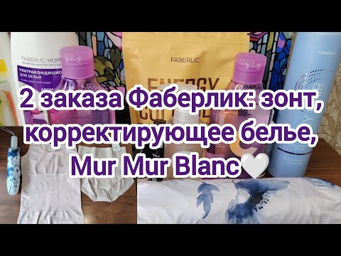 Видео: 2 заказа Фаберлик: зонт, корректирующее белье, Mur Mur Blanc 🤍