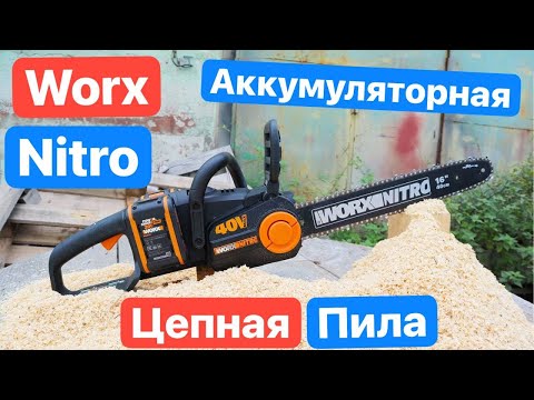 Видео: Мощная ЦЕПНАЯ Пила WORX NITRO WG385E 40V. На ЧТО она Способна??!!