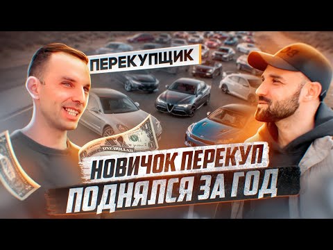 Видео: Как начать с нуля и дойти до 10 машин в месяц в автобизнесе: Автовыкуп и Похоронка