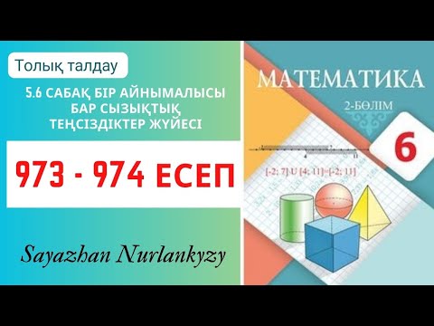 Видео: Математика 6 сынып 973, 974 есеп 5.6 сабақ Бір айнымалысы бар сызықтық теңсіздіктер жүйесі ГДЗ