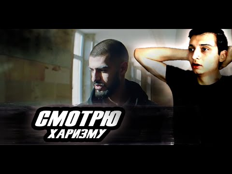Видео: СМОТРЮ CHARISMA - MIYAGI & ANDY PANDA | РЕАКЦИЯ