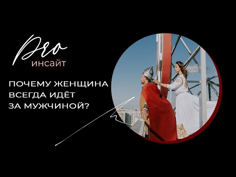 Видео: Гармоничные отношения. Почему женщина всегда идет за мужчиной