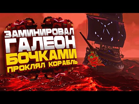Видео: Заминировал Галеон - Проклял Корабль