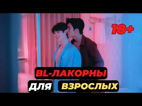 Видео: BL-лакорны с горячими сценами 🔥/ Лакорны с огоньком/ boys love