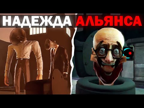 Видео: ГЛАВНАЯ НАДЕЖДА АЛЬЯНСА | Сюжет Skibidi toilet soundwave