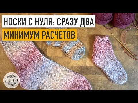 Видео: Носки с нуля сразу два: минимум расчетов и максимум удовольствия