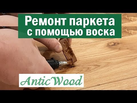 Видео: Ремонт паркета с помощью воска. Авторский #паркет AnticWood.