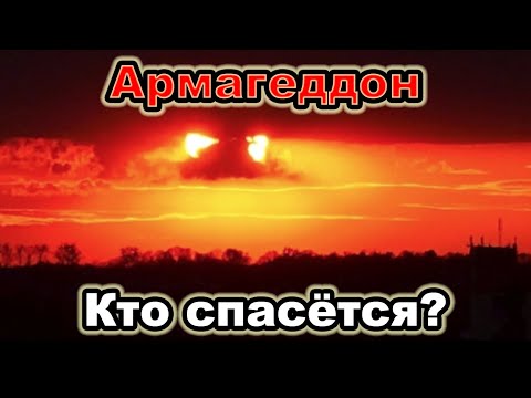 Видео: ВАНО • Кто спасется в армагеддоне❓