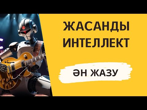 Видео: НЕЙРОСЕТ, ЖАСАНДЫ ИНТЕЛЕКТ АРҚЫЛЫ ӘН, ӨЛЕН ЖАЗЫП ШЫҒАРУ