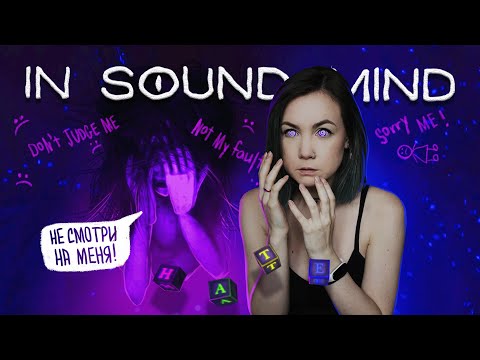 Видео: НЕ СМОТРИ НА МЕНЯ! | In sound mind: прохождение. Часть 3