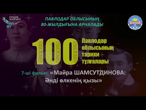Видео: 7-ші фильм: "МАЙРА ШАМСУТДИНОВА: Әнді өлкенің қызы"