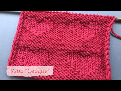 Видео: КРАСИВЫЙ и ПРОСТОЙ узор "СЕРДЦА"❤️ спицами/Heart Knitting Pattern