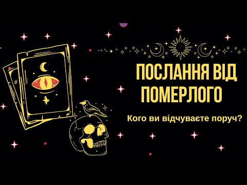 Видео: 🪬Послання від померлого. Кого ви відчуваєте поруч?#таро#tarotreading#tarot#магія 