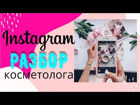 Видео: Инстаграм для косметолога! Как продвигать себя? Разбор аккаунта!