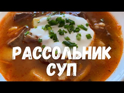 Видео: Суп Рассольник# рецептрассольника# вкусныйрассольник# рассольникдайындау