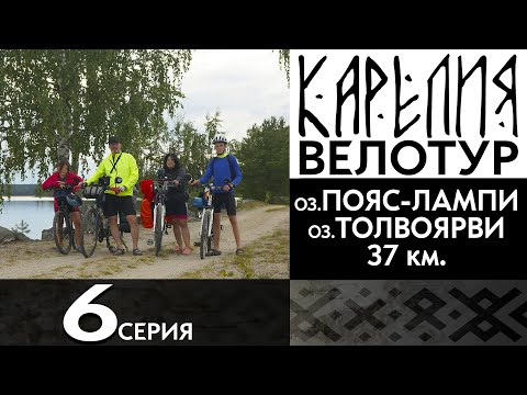 Видео: 6 серия. #Карелия 2023 #Велопоход