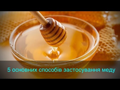 Видео: 5 основних способів використовування меду