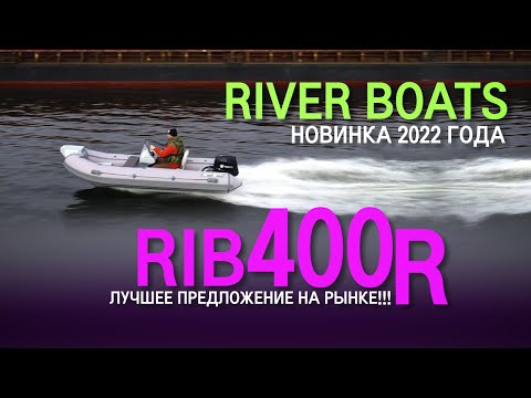 Видео: Тест драйв лодки РИБ (RIB) RiverBoats RB 400R под тремя моторами HONDA, TOHATSU.