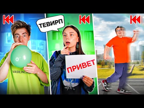 Видео: Делаем ВСЁ НАОБОРОТ челлендж !