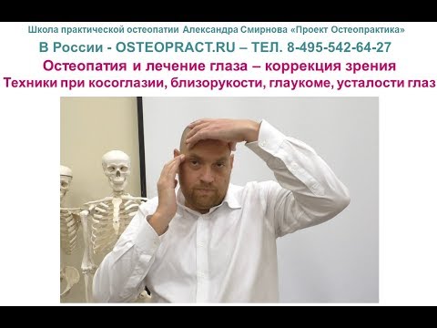 Видео: Остеопатия и лечение глаза – коррекция зрения – косоглазие, близорукость, усталость