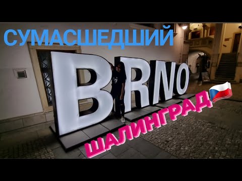 Видео: Брно - самый сумасшедший город Чехии. Прекрасная столица Моравии. Шалинград