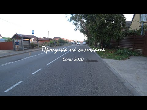 Видео: Сочи 2020 - Прогулка на самокате по Имеретинской набережной