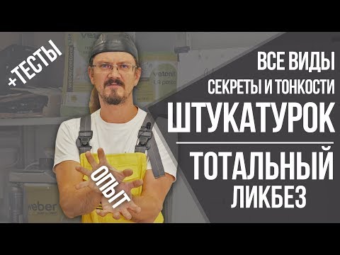 Видео: Штукатурка: все о материале и выравнивании стен | Секреты, советы и опыт профессионала