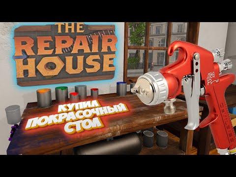Видео: Красим в The Repair House: Restoration Sim Покрасочный стол стоило ли покупать?