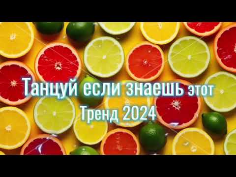 Видео: Танцуй если знаешь этот тренд 2️⃣0️⃣2️⃣4️⃣года 🤙🏻✌️🦄🌈