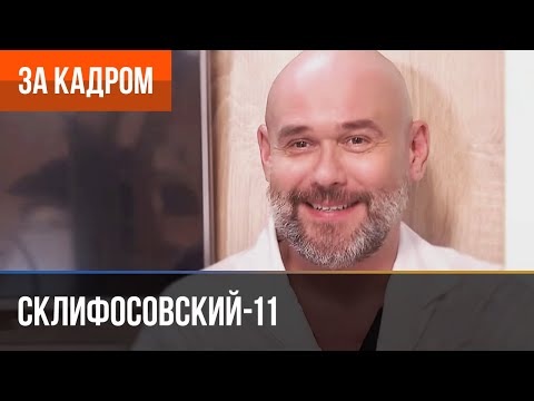 Видео: ▶️ Склифосовский 11 сезон - За кадром (Выпуск 4)