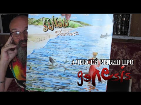 Видео: Алексей Рыбин про Genesis - Foxtrot